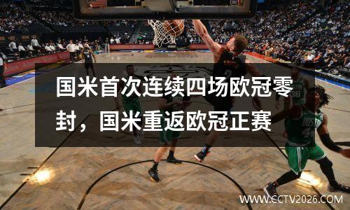 国米首次连续四场欧冠零封，国米重返欧冠正赛