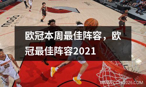 欧冠本周最佳阵容，欧冠最佳阵容2021