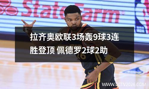 拉齐奥欧联3场轰9球3连胜登顶 佩德罗2球2助