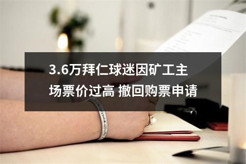 3.6万拜仁球迷因矿工主场票价过高 撤回购票申请