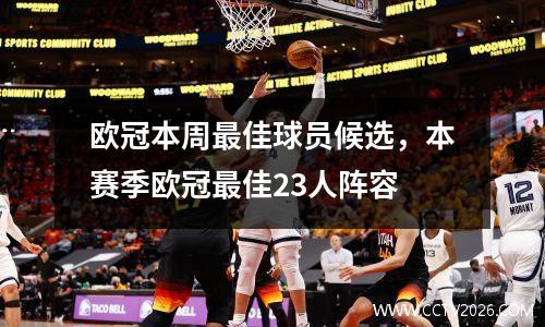 欧冠本周最佳球员候选，本赛季欧冠最佳23人阵容