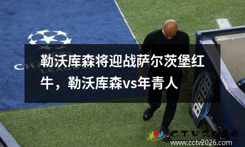 勒沃库森将迎战萨尔茨堡红牛，勒沃库森vs年青人