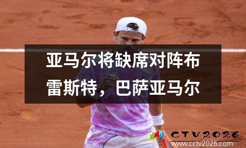 亚马尔将缺席对阵布雷斯特，巴萨亚马尔