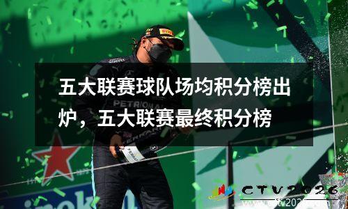五大联赛球队场均积分榜出炉，五大联赛最终积分榜