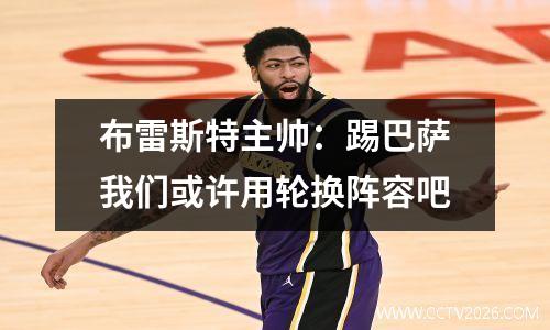 布雷斯特主帅：踢巴萨我们或许用轮换阵容吧