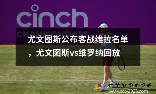 尤文图斯公布客战维拉名单，尤文图斯vs维罗纳回放