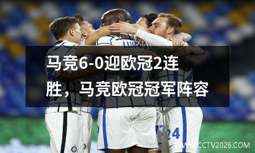 马竞6-0迎欧冠2连胜，马竞欧冠冠军阵容