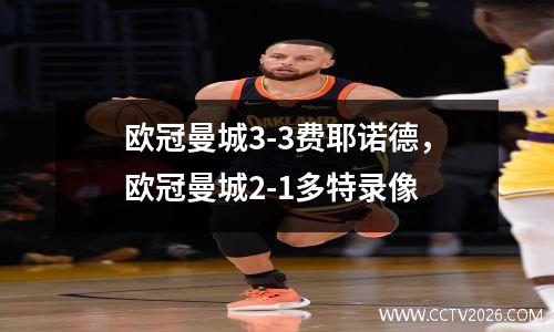 欧冠曼城3-3费耶诺德，欧冠曼城2-1多特录像