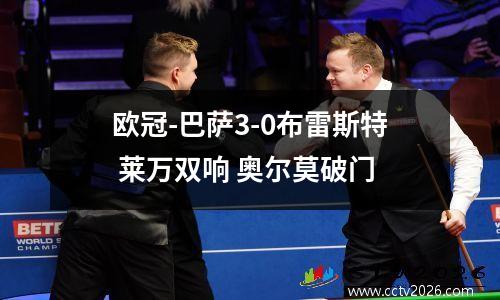 欧冠-巴萨3-0布雷斯特 莱万双响 奥尔莫破门