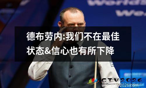 德布劳内:我们不在最佳状态&信心也有所下降
