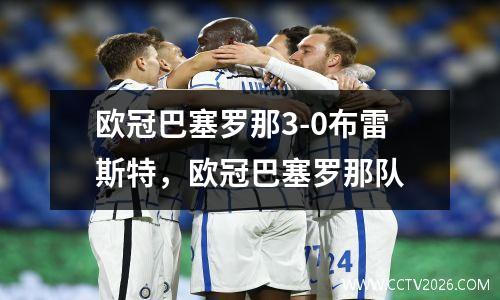 欧冠巴塞罗那3-0布雷斯特，欧冠巴塞罗那队