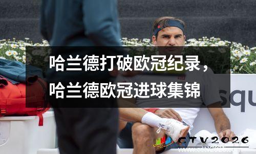 哈兰德打破欧冠纪录，哈兰德欧冠进球集锦