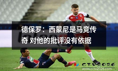 德保罗：西蒙尼是马竞传奇 对他的批评没有依据