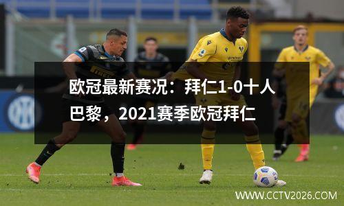 欧冠最新赛况：拜仁1-0十人巴黎，2021赛季欧冠拜仁