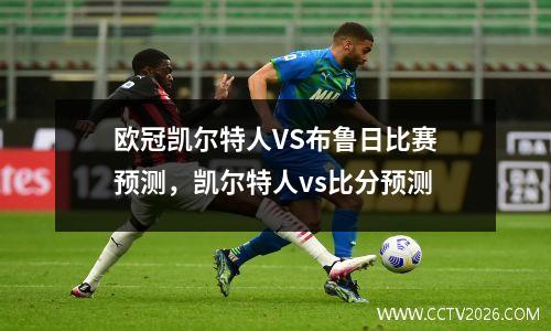 欧冠凯尔特人VS布鲁日比赛预测，凯尔特人vs比分预测