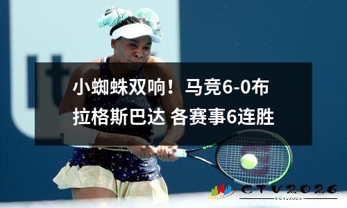小蜘蛛双响！马竞6-0布拉格斯巴达 各赛事6连胜