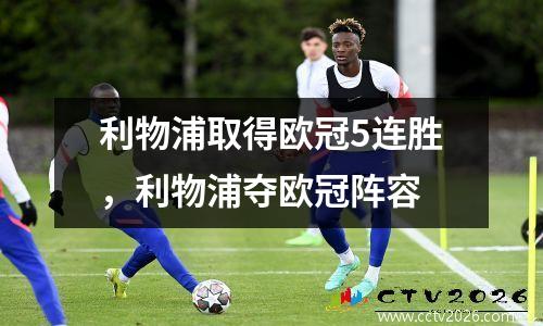 利物浦取得欧冠5连胜，利物浦夺欧冠阵容