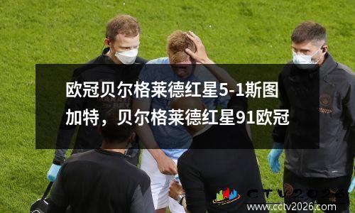 欧冠贝尔格莱德红星5-1斯图加特，贝尔格莱德红星91欧冠