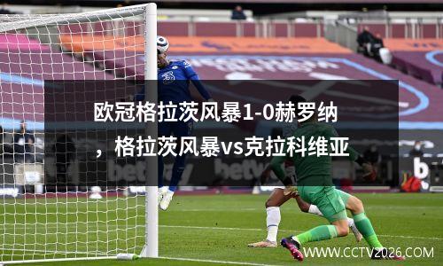 欧冠格拉茨风暴1-0赫罗纳，格拉茨风暴vs克拉科维亚