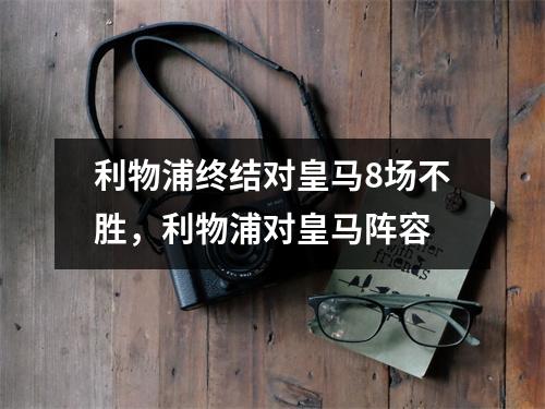 利物浦终结对皇马8场不胜，利物浦对皇马阵容
