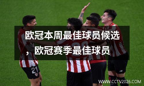 欧冠本周最佳球员候选，欧冠赛季最佳球员