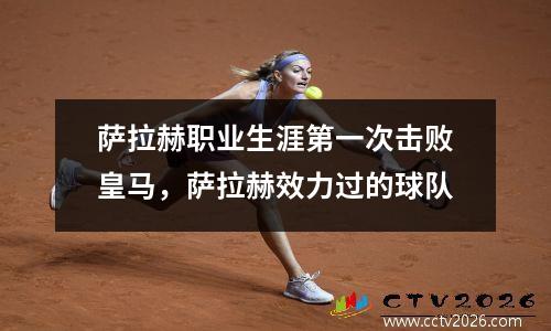 萨拉赫职业生涯第一次击败皇马，萨拉赫效力过的球队