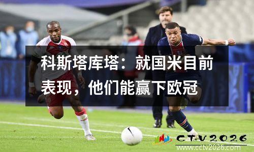 科斯塔库塔：就国米目前表现，他们能赢下欧冠