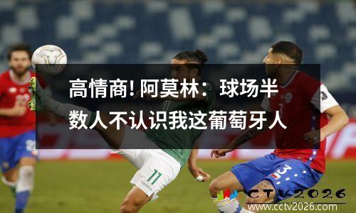 高情商! 阿莫林：球场半数人不认识我这葡萄牙人