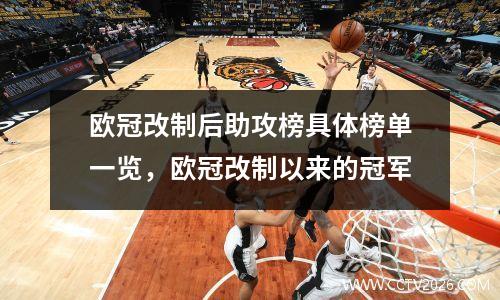 欧冠改制后助攻榜具体榜单一览，欧冠改制以来的冠军