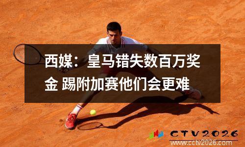 西媒：皇马错失数百万奖金 踢附加赛他们会更难