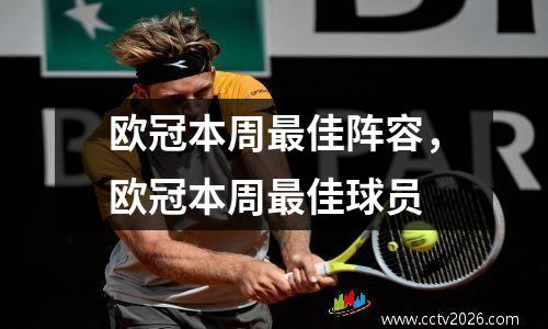欧冠本周最佳阵容，欧冠本周最佳球员