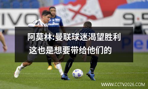 阿莫林:曼联球迷渴望胜利 这也是想要带给他们的
