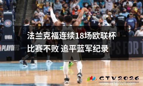 法兰克福连续18场欧联杯比赛不败 追平蓝军纪录