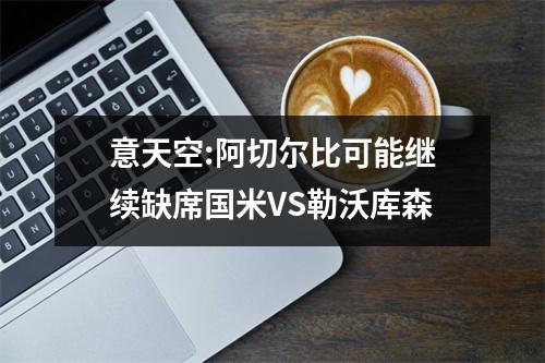 意天空:阿切尔比可能继续缺席国米VS勒沃库森