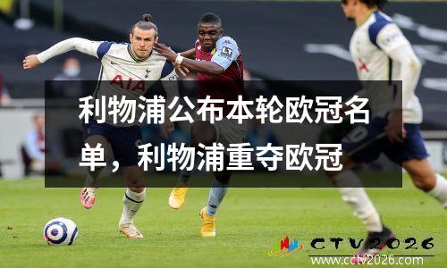 利物浦公布本轮欧冠名单，利物浦重夺欧冠