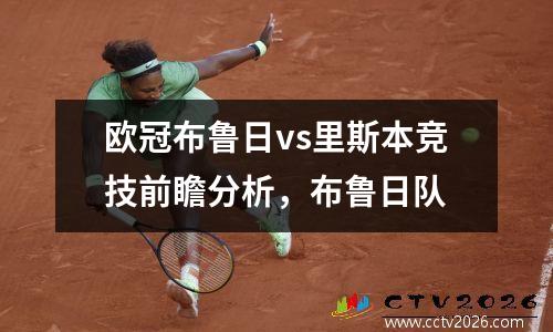 欧冠布鲁日vs里斯本竞技前瞻分析，布鲁日队