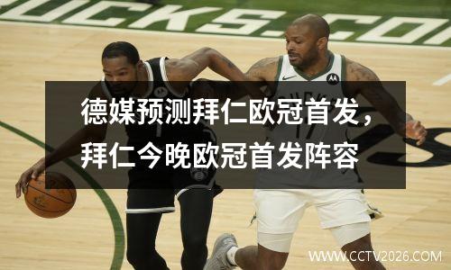 德媒预测拜仁欧冠首发，拜仁今晚欧冠首发阵容