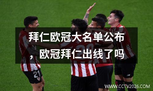 拜仁欧冠大名单公布，欧冠拜仁出线了吗