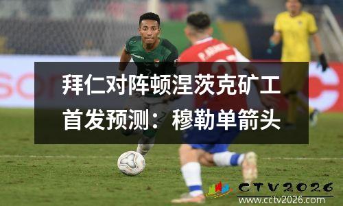 拜仁对阵顿涅茨克矿工首发预测：穆勒单箭头