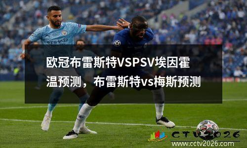 欧冠布雷斯特VSPSV埃因霍温预测，布雷斯特vs梅斯预测