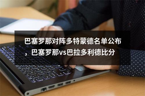 巴塞罗那对阵多特蒙德名单公布，巴塞罗那vs巴拉多利德比分