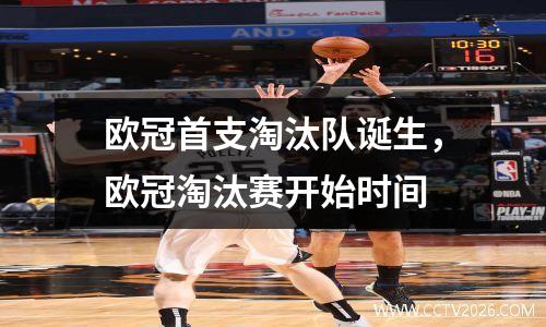 欧冠首支淘汰队诞生，欧冠淘汰赛开始时间