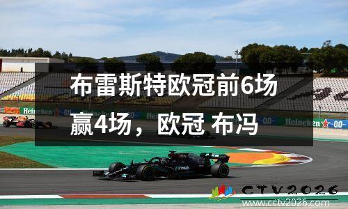 布雷斯特欧冠前6场赢4场，欧冠 布冯