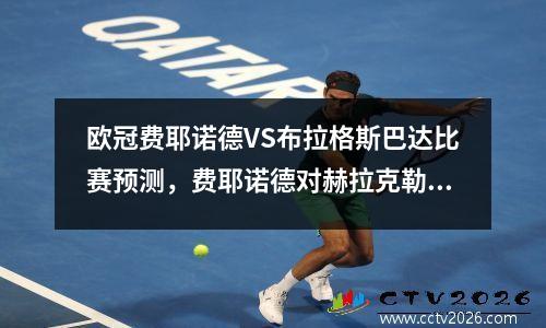 欧冠费耶诺德VS布拉格斯巴达比赛预测，费耶诺德对赫拉克勒斯比分