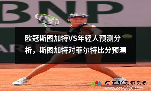 欧冠斯图加特VS年轻人预测分析，斯图加特对菲尔特比分预测