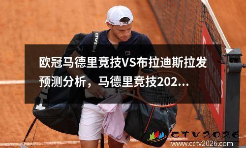 欧冠马德里竞技VS布拉迪斯拉发预测分析，马德里竞技2020