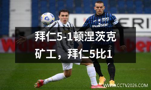 拜仁5-1顿涅茨克矿工，拜仁5比1