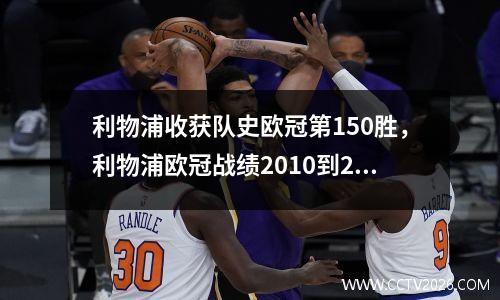利物浦收获队史欧冠第150胜，利物浦欧冠战绩2010到2019