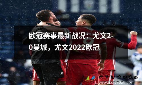 欧冠赛事最新战况：尤文2-0曼城，尤文2022欧冠