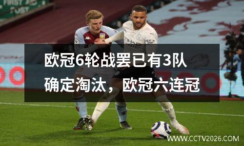 欧冠6轮战罢已有3队确定淘汰，欧冠六连冠